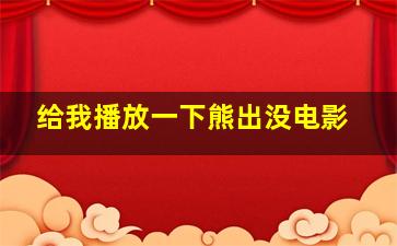 给我播放一下熊出没电影