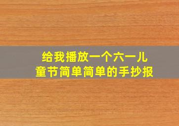 给我播放一个六一儿童节简单简单的手抄报