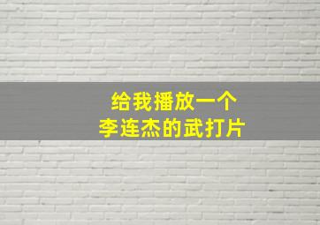 给我播放一个李连杰的武打片