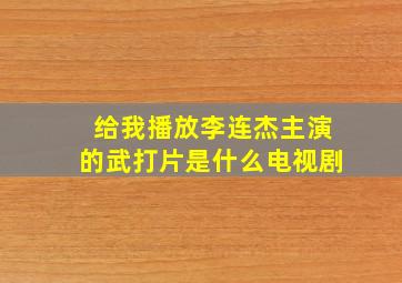 给我播放李连杰主演的武打片是什么电视剧