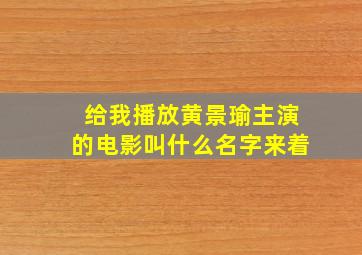 给我播放黄景瑜主演的电影叫什么名字来着