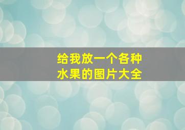 给我放一个各种水果的图片大全