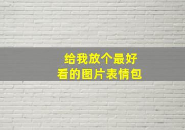 给我放个最好看的图片表情包