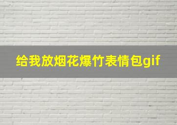 给我放烟花爆竹表情包gif