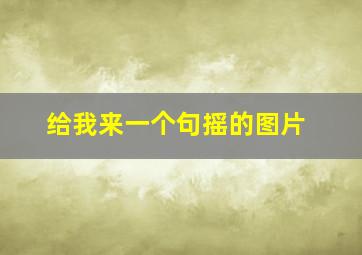 给我来一个句摇的图片