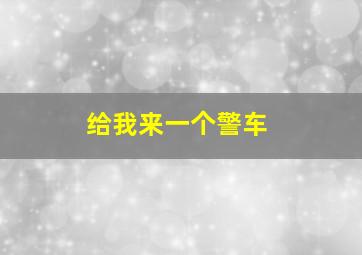 给我来一个警车