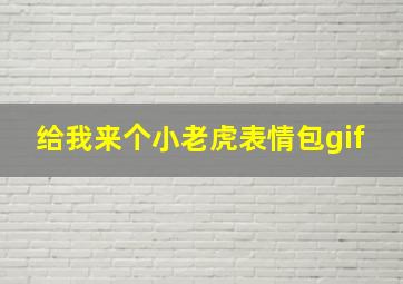 给我来个小老虎表情包gif