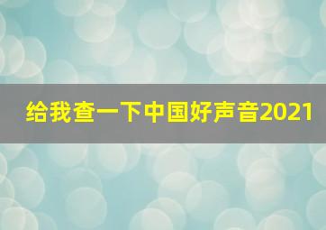 给我查一下中国好声音2021