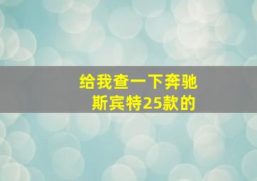 给我查一下奔驰斯宾特25款的