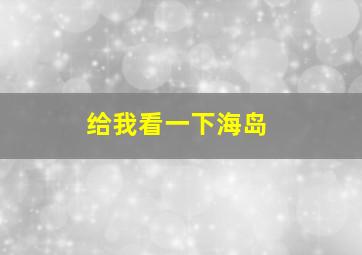 给我看一下海岛