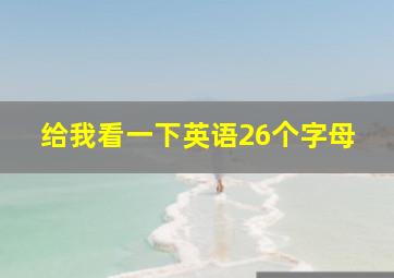 给我看一下英语26个字母