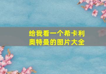 给我看一个希卡利奥特曼的图片大全