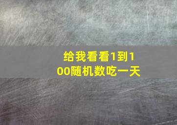 给我看看1到100随机数吃一天