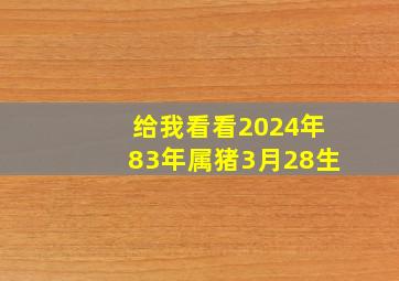 给我看看2024年83年属猪3月28生