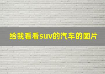 给我看看suv的汽车的图片