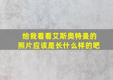 给我看看艾斯奥特曼的照片应该是长什么样的吧