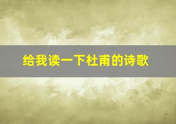 给我读一下杜甫的诗歌