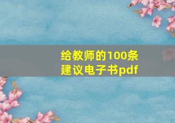 给教师的100条建议电子书pdf