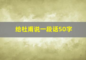 给杜甫说一段话50字