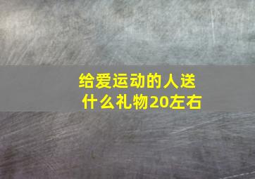 给爱运动的人送什么礼物20左右