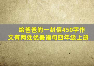 给爸爸的一封信450字作文有两处优美语句四年级上册