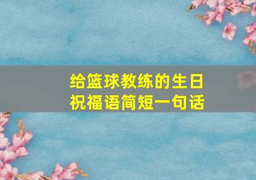 给篮球教练的生日祝福语简短一句话