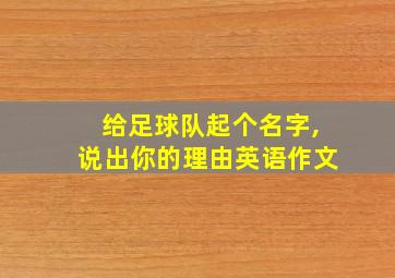 给足球队起个名字,说出你的理由英语作文