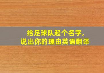 给足球队起个名字,说出你的理由英语翻译