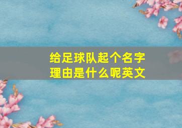 给足球队起个名字理由是什么呢英文