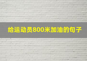 给运动员800米加油的句子