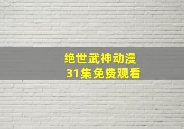 绝世武神动漫31集免费观看