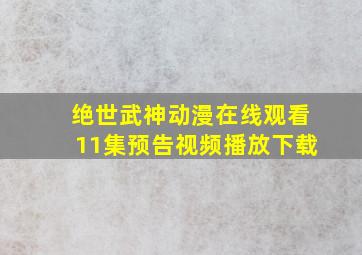 绝世武神动漫在线观看11集预告视频播放下载