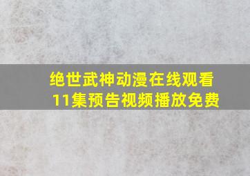 绝世武神动漫在线观看11集预告视频播放免费