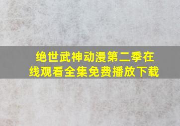 绝世武神动漫第二季在线观看全集免费播放下载