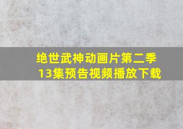 绝世武神动画片第二季13集预告视频播放下载