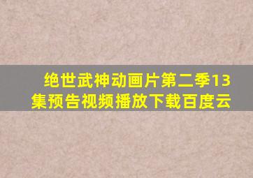 绝世武神动画片第二季13集预告视频播放下载百度云