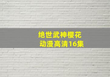 绝世武神樱花动漫高清16集