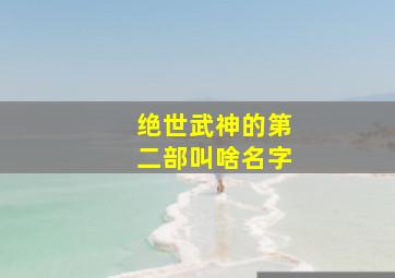 绝世武神的第二部叫啥名字