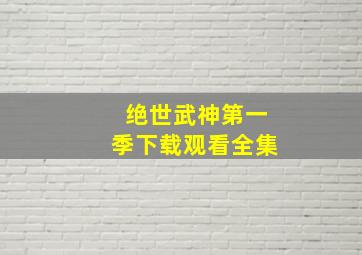 绝世武神第一季下载观看全集