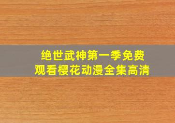 绝世武神第一季免费观看樱花动漫全集高清