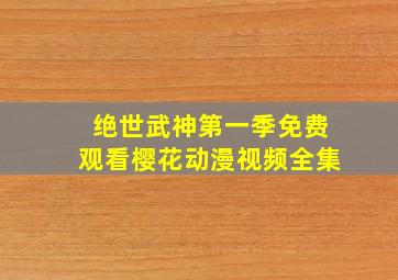 绝世武神第一季免费观看樱花动漫视频全集