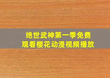 绝世武神第一季免费观看樱花动漫视频播放