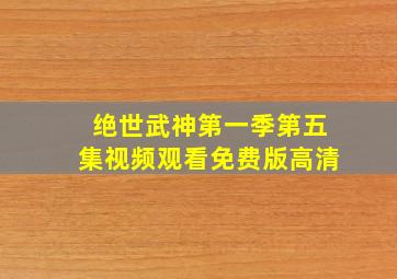 绝世武神第一季第五集视频观看免费版高清