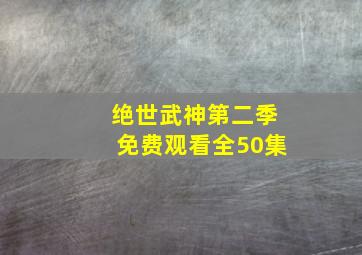 绝世武神第二季免费观看全50集