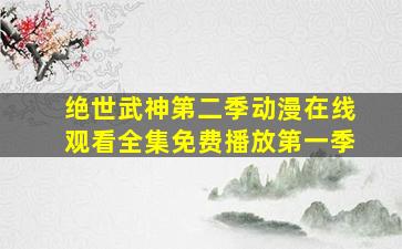 绝世武神第二季动漫在线观看全集免费播放第一季