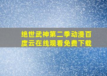 绝世武神第二季动漫百度云在线观看免费下载