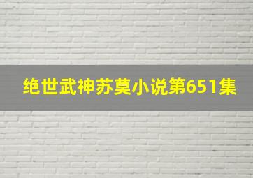 绝世武神苏莫小说第651集