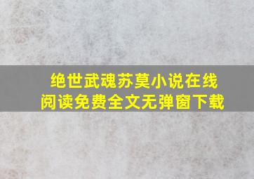 绝世武魂苏莫小说在线阅读免费全文无弹窗下载