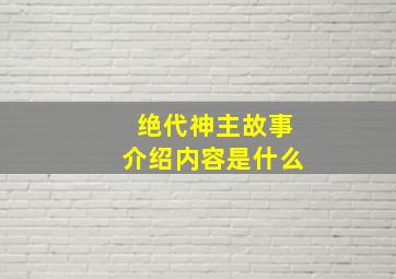 绝代神主故事介绍内容是什么