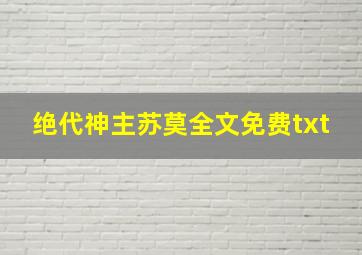 绝代神主苏莫全文免费txt